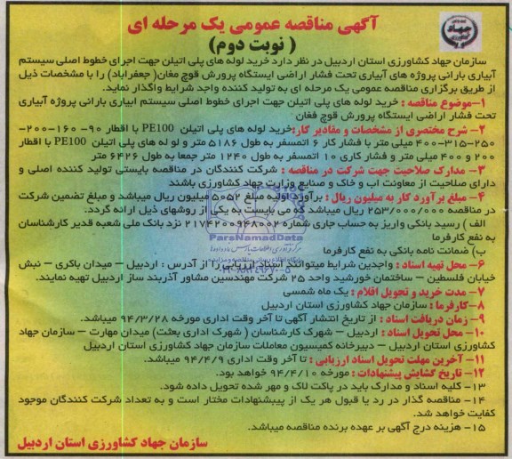 آگهی مناقصه عمومی یک مرحله ای , مناقصه خرید لوله های پلی اتیلن 