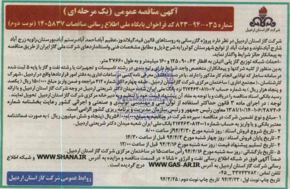 آگهی مناقصه عمومی یک مرحله ای,مناقصه پروژه گازرسانی به روستاهای قالین قیه