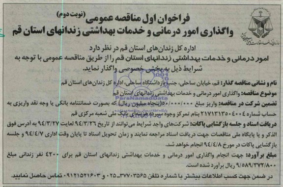 فراخوان اول مناقصه , فراخوان اول مناقصه واگذاری امور درمانی و خدمات بهداشتی 