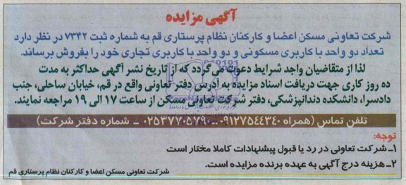 مزایده تعداد دو واحد با کاربری مسکونی و دو واحد با کاربری تجاری