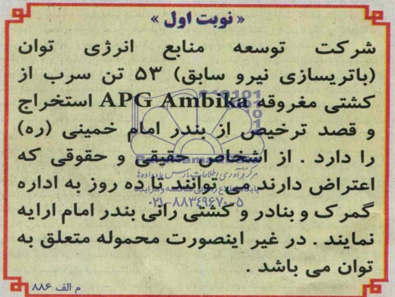 تن سرب از کشتی مغروقه APG AMBIKA مناقصه , مناقصه