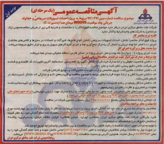 آگهی مناقصه عمومی یک مرحله ای,مناقصه پروژه تهیه کالا و احداث تسهیلات سرچاهی و خط لوله جریانی