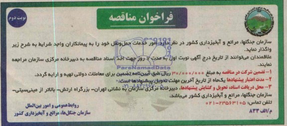 فراخوان مناقصه , مناقصه امور خدمات حمل و نقل