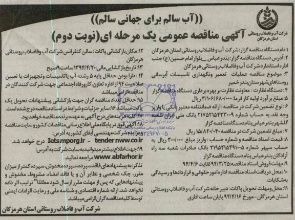 آگهی مناقصه عمومی یک مرحله ای ,مناقصه عملیات تعمیر و نگهداری تاسیسات آبرسانی