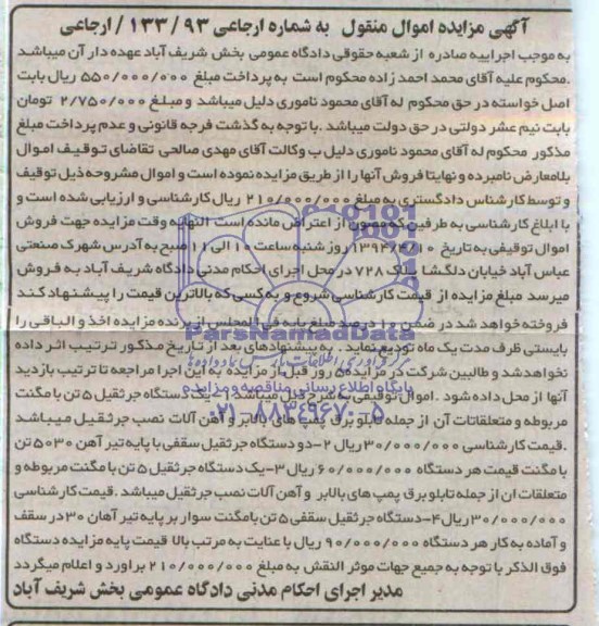 مزایده اموال منقول , مزایده اموال منقول یک دستگاه جرثقیل 5 تن با مگنت مربوطه و متعلقات