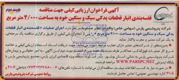 آگهی فراخوان ارزیابی کیفی , مناقصه قفسه بندی انبار قطعات یدکی سبک و سنگین خود به مساحت 4/000 مترمربع