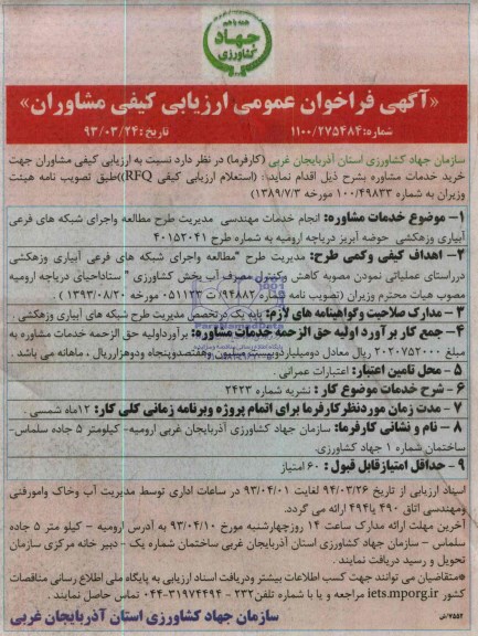 فراخوان , فراخوان  خدمات مهندسی مدیریت طرح مطالعه و اجرای شبکه های فرعی آبیاری وزهکشی 