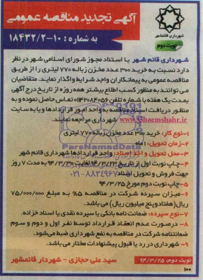 آگهی تجدید مناقصه عمومی  , مناقصه خرید 300 عدد مخزن زباله 770 لیتری