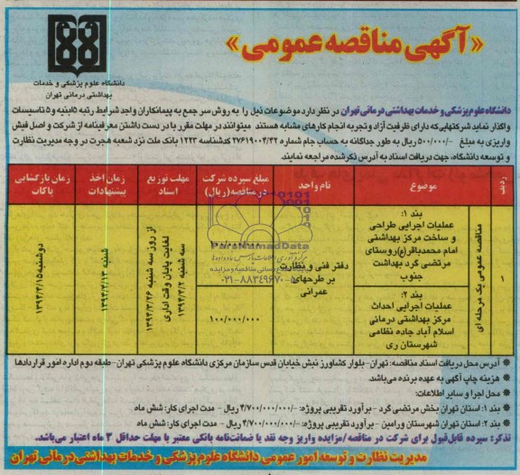 آگهی مناقصه عمومی , مناقصه عملیات اجرایی طراحی و ساخت مرکز بهداشتی امام محمدباقر (ع) ...
