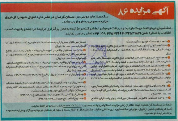 آگهی مزایده , مزایده تعداد 99 دستگاه خودرو سنگین و سبک...