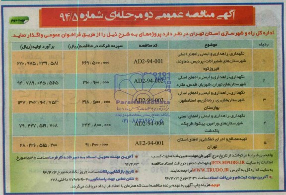 آگهی مناقصه عمومی دو مرحله ای , مناقصه نگهداری ، راهداری و ایمنی راههای اصلی شهرستانهای شمیرانات ....