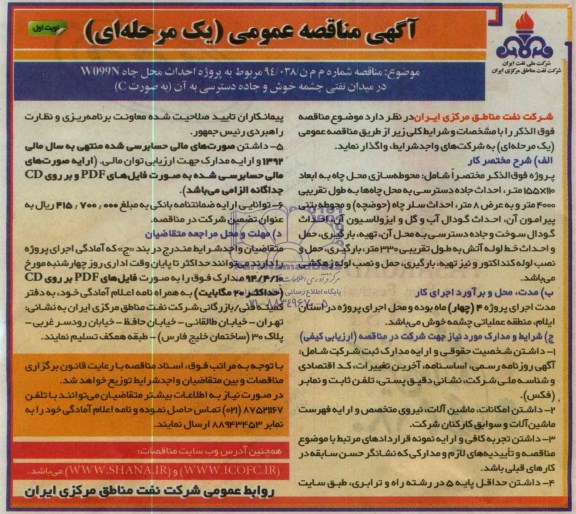 احداث محل چاه و جاده دسترسی موقعیت W099Nمناقصه ,مناقصه  