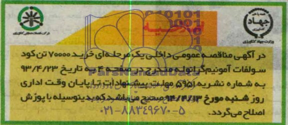 اصلاحیه , اصلاحیه مناقصه کود سولفات