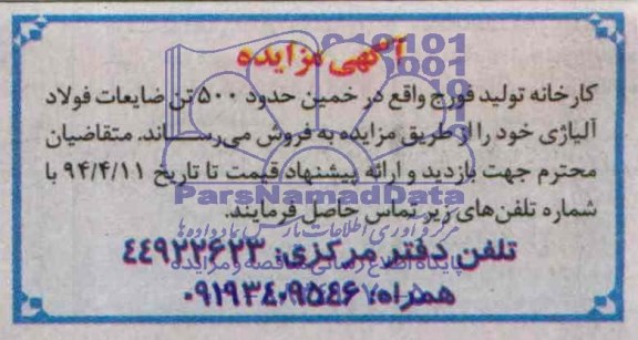 مزایده حدود 500 تن ضایعات فولاد آلیاژی