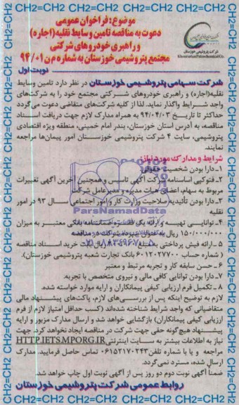 آگهی مناقصه ,مناقصه تامین وسایط نقلیه (اجاره) و راهبری خودروهای ...