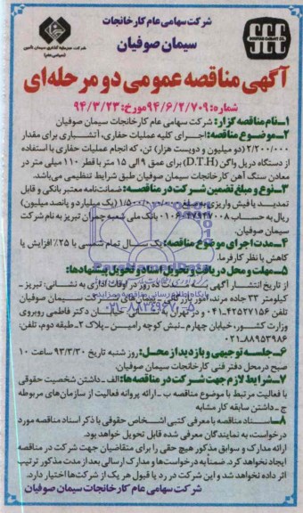 آگهی مناقصه عمومی دو مرحله ای, مناقصه اجرای کلیه عملیات حفاری , آتشباری 