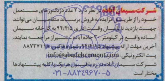 آگهی مزایده, مزایده فروش  2 عدد دژنکتورهای مستعمل 