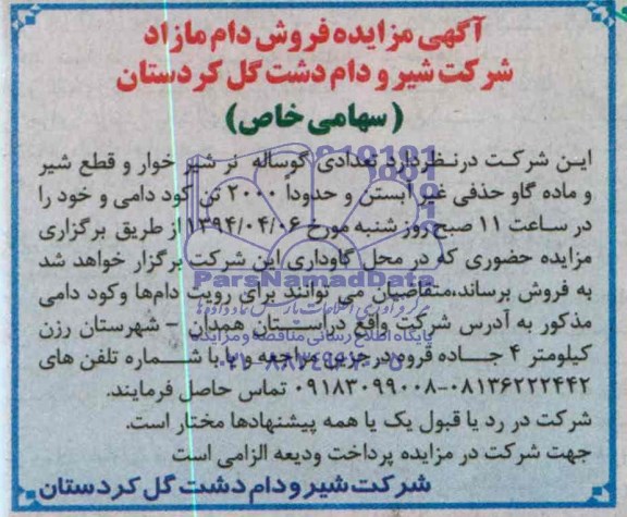 آگهی مزایده,مزایده تعدادی گوساله نرشیرخوار