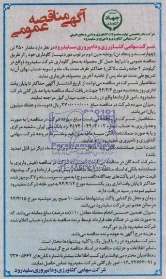 گهی مناقصه عمومی, مناقصه خرید مقدار 450 تن (چهارصد و پنجاه تن) یونجه جین دوم مرغوب 