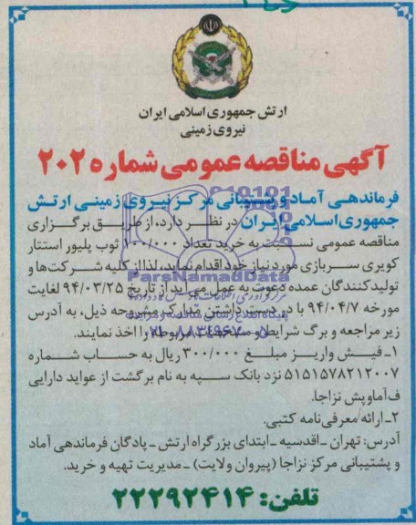 آگهی مناقصه عمومی ,آگهی مناقصه خرید تعداد 100.000  ثوب پلیور استتار کویری سربازی