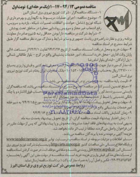 مناقصه عمومی یک مرحله ای , مناقصه اجرای عملیات مربوط به نگهداری و بهره برداری از شبکه توزیع ...