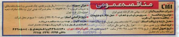 مناقصه ,مناقصه سرویس ایاب و ذهاب - حمل نخاله و ضایعات - مناقصه محدود آب شرب 