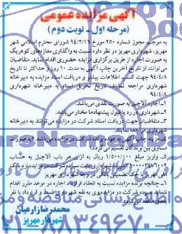 آگهی مزایده عمومی, مزایده واگذاری مغازه های کوهریگ به صورت اجاره