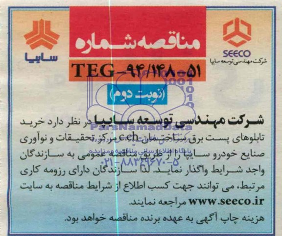 مناقصه , مناقصه خرید تابلوهای پست برق ساختمان C.CH مرکز تحقیقات و نوآوری صنایع خودرو 