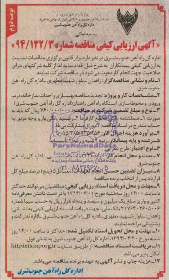 آگهی ارزیابی کیفی مناقصه , آگهی ارزیابی کیفی مناقصه بهسازی و احداث نمازخانه ، درب ورودی و محوطه سازی ایستگاه راه آهن