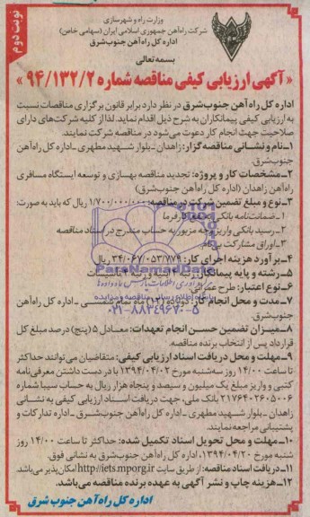آگهی ارزیابی کیفی مناقصه , آگهی ارزیابی کیفی مناقصه بهسازی و توسعه ایستگاه مسافری راه آهن