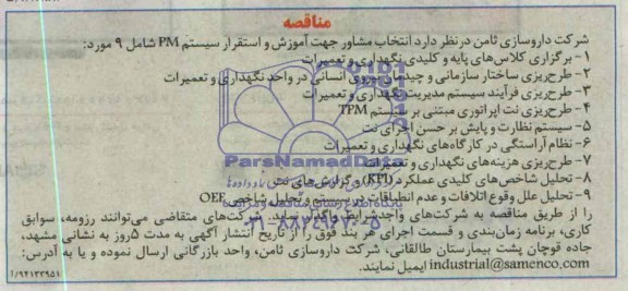 مناقصه انتخاب مشاور جهت آموزش و استقرار سیستم PM