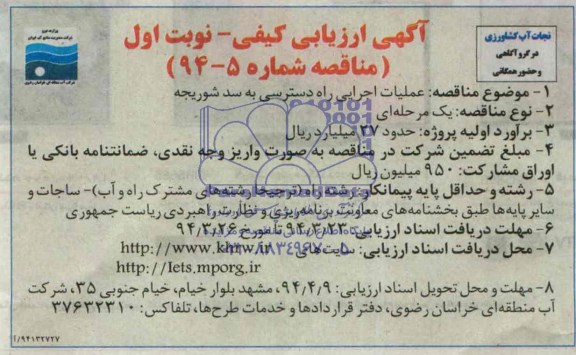 آگهی ارزیابی کیفی  , مناقصه عملیات اجرایی راه دسترسی به سد و ... 
