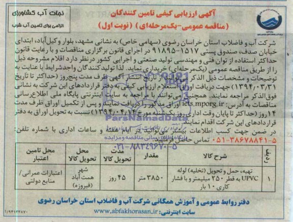 آگهی ارزیابی کیفی تامین کنندگان  مناقصه عمومی - یک مرحله ای ,مناقصه   تهیه، حمل و تحویل (تخلیه) لوله UPVC به قطر 250 میلیمتر و با فشار کاری 10 بار