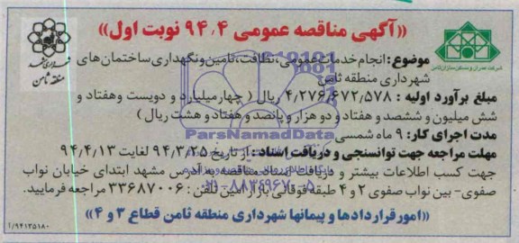 آگهی مناقصه عمومی , مناقصه انجام خدمات عمومی ، نظافت ، تامین و نگهداری ساختمانهای شهرداری منطقه ثامن