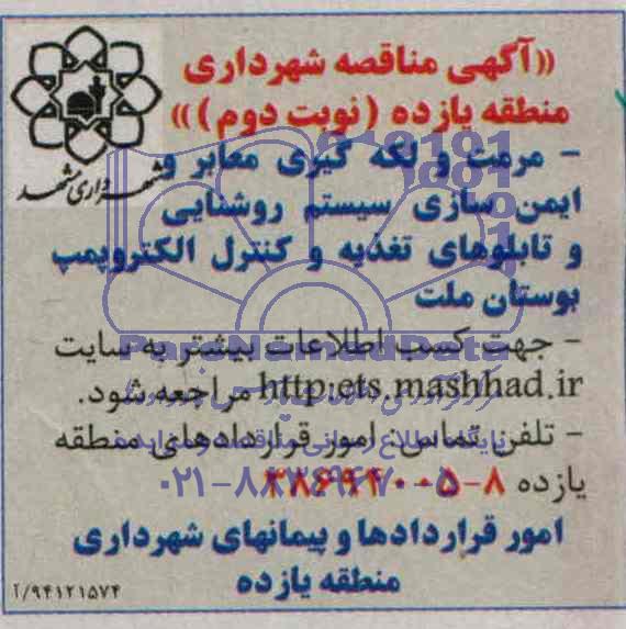 آگهی مناقصه , مناقصه مرمت و لکه گیری معابر و ایمن سازی سیستم روشنایی و تابلوهای تغذیه و کنترل الکتروپمپ