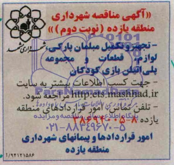آگهی مناقصه , مناقصه تجهیز و تکمیل مبلمان پارکی ؛ لوازم ؛ قطعات و مجموعه پلی اتیلن بازی کودکان