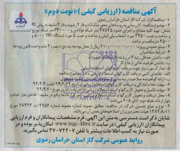 آگهی مناقصه ارزیابی کیفی,مناقصه گازرسانی به روستاهای محور ملک آباد 