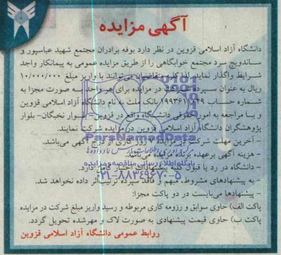 آگهی مزایده , مزایده بوفه برادران مجتمع شهید عباسپور...