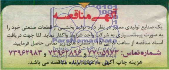 آگهی مناقصه,مناقصه  تولید بخشی از قطعات صنعتی 