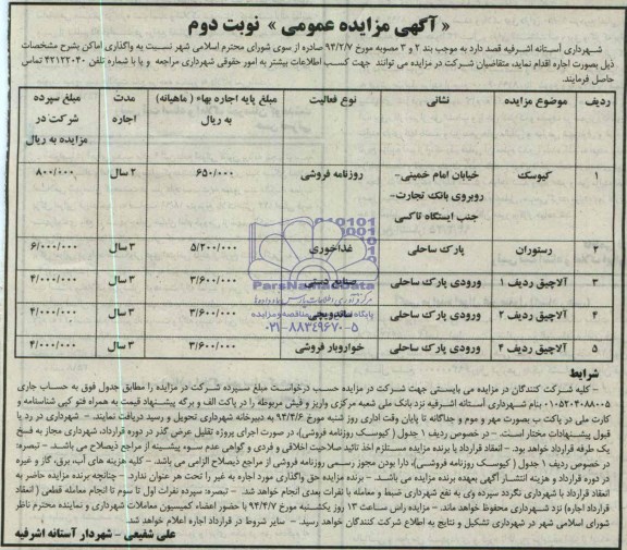 آگهی مزایده عمومی ,مزایده واگذاری اماکن