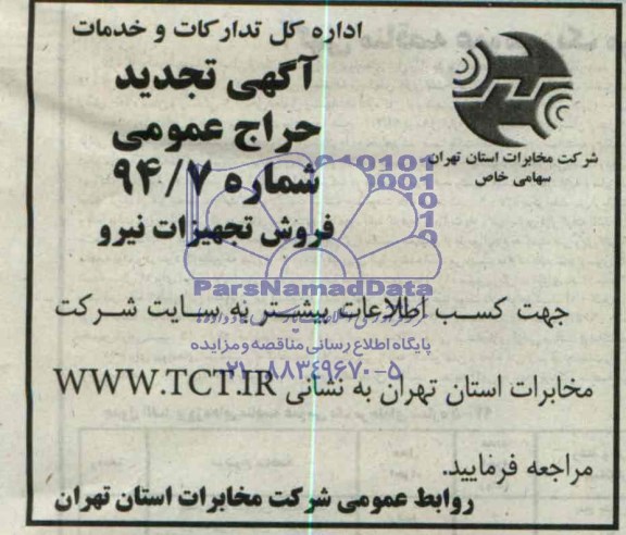 آگهی تجدید حراج عمومی,حراج تجهیزات نیرو