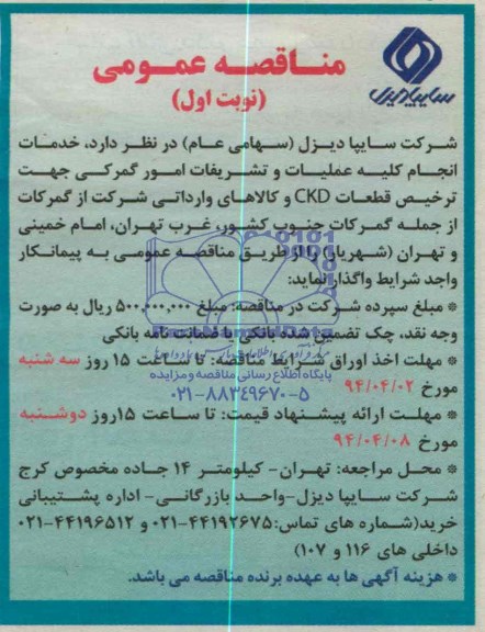مناقصه عمومی , مناقصه انجام کلیه عملیات و تشریفات امور گمرکی جهت ترخیص قطعات CKD
