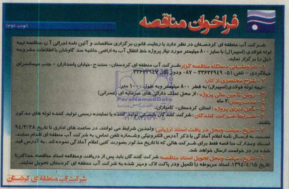 فراخوان مناقصه , مناقصه  تهیه لوله فولادی (اسپیرال)