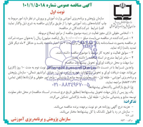 مناقصه , مناقصه امور مربوط به چاپ کتابنامه های رشد آموزشی