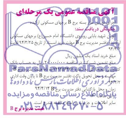 مناقصه , مناقصه اجرای دوربین مدار بسته برج B برجهای مسکونی ارکیده 