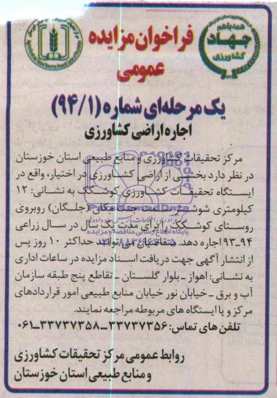 فراخوان مزایده عمومی یک مرحله ای ,مزایده بخشی از اراضی کشاورزی در اختیار