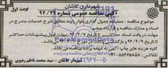  مناقصه عمومی , مناقصه عمومی عملیات جدول گذاری بلوار