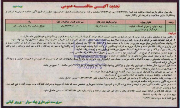 تجدید آگهی مناقصه عمومی , مناقصه تهیه تولید و اجرای آسفالت خیابان ....