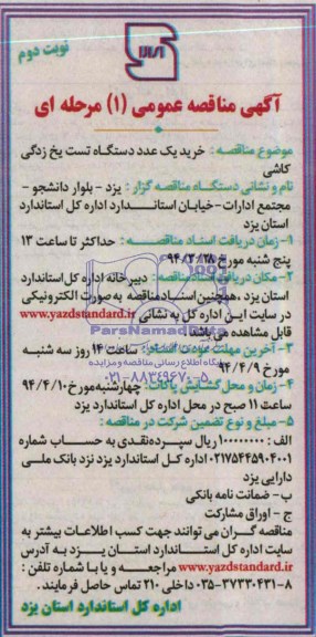 آگهی مناقصه عمومی یک مرحله ای , مناقصه خرید یک عدد دستگاه تست یخ زدگی کاشی
