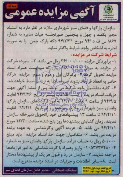 مزایده عمومی , مزایده عمومی واگذاری دکه پارک